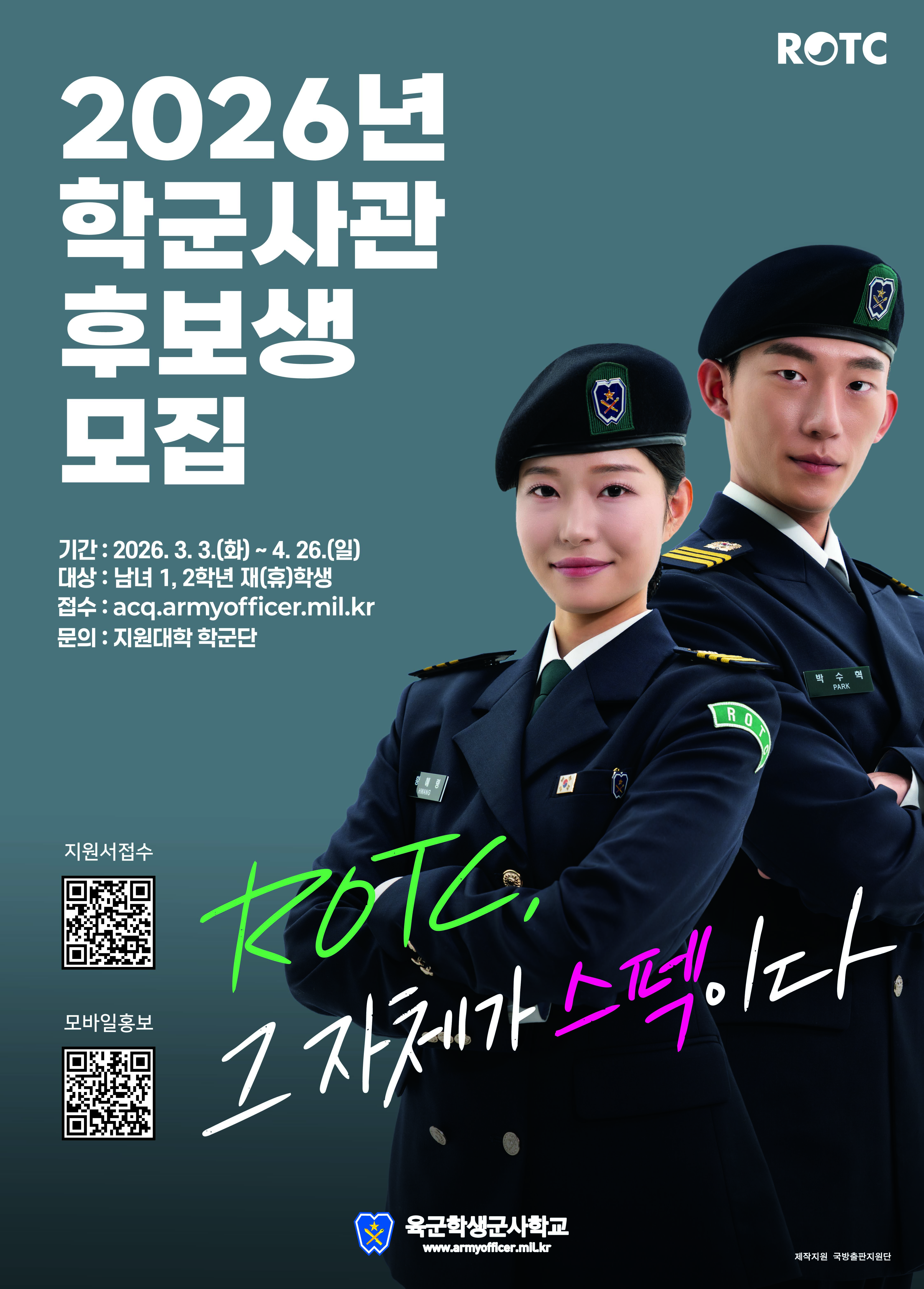 26년도 학군사관(ROTC) 67,68기 모집 안내(1,2학년 대상)