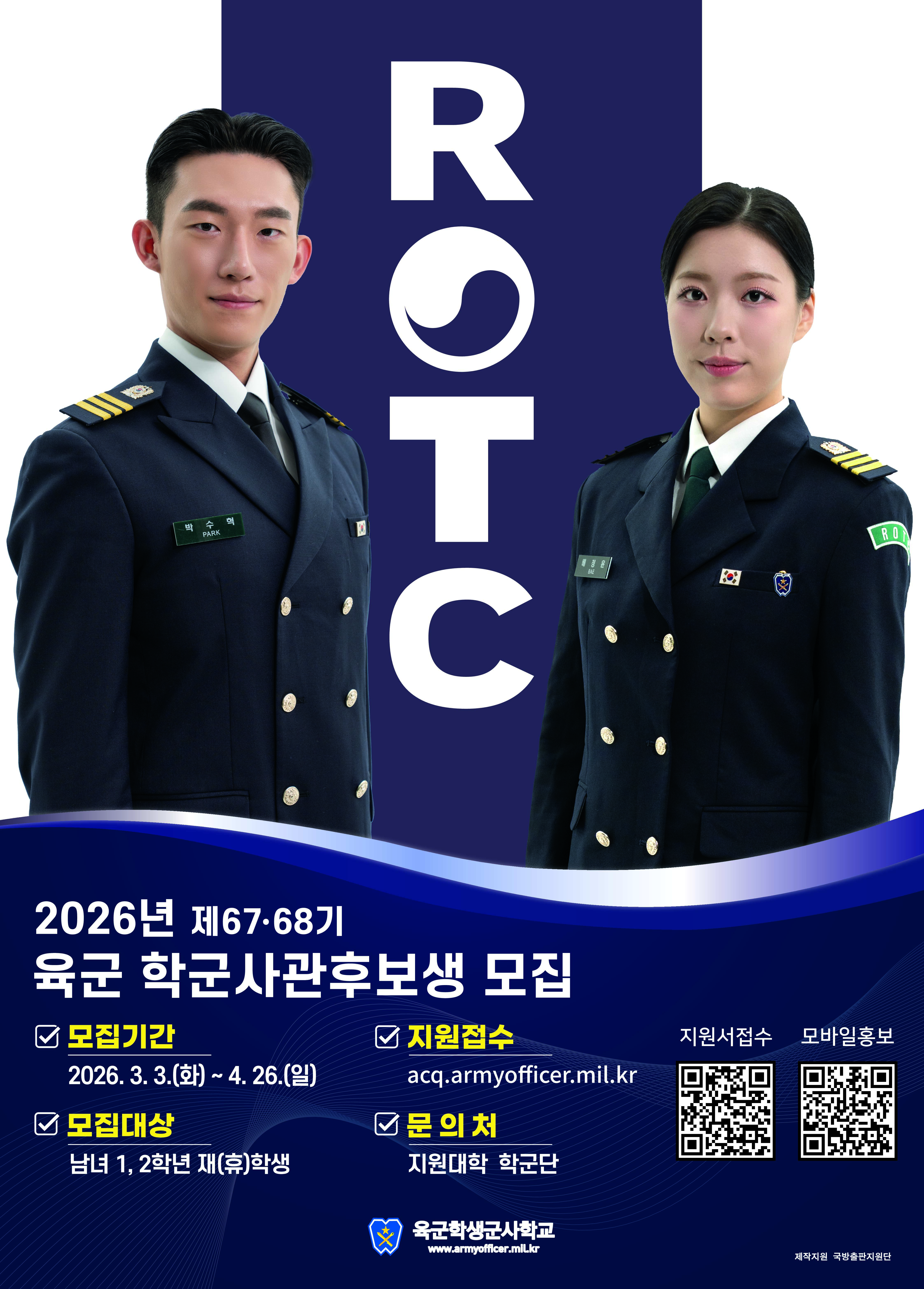 26년도 학군사관(ROTC) 67,68기 모집 안내(1,2학년 대상)