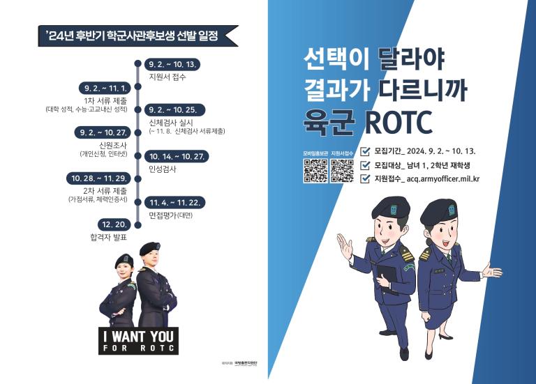 24년도 학군사관(ROTC) 65,66기 모집 안내(1,2학년 대상)