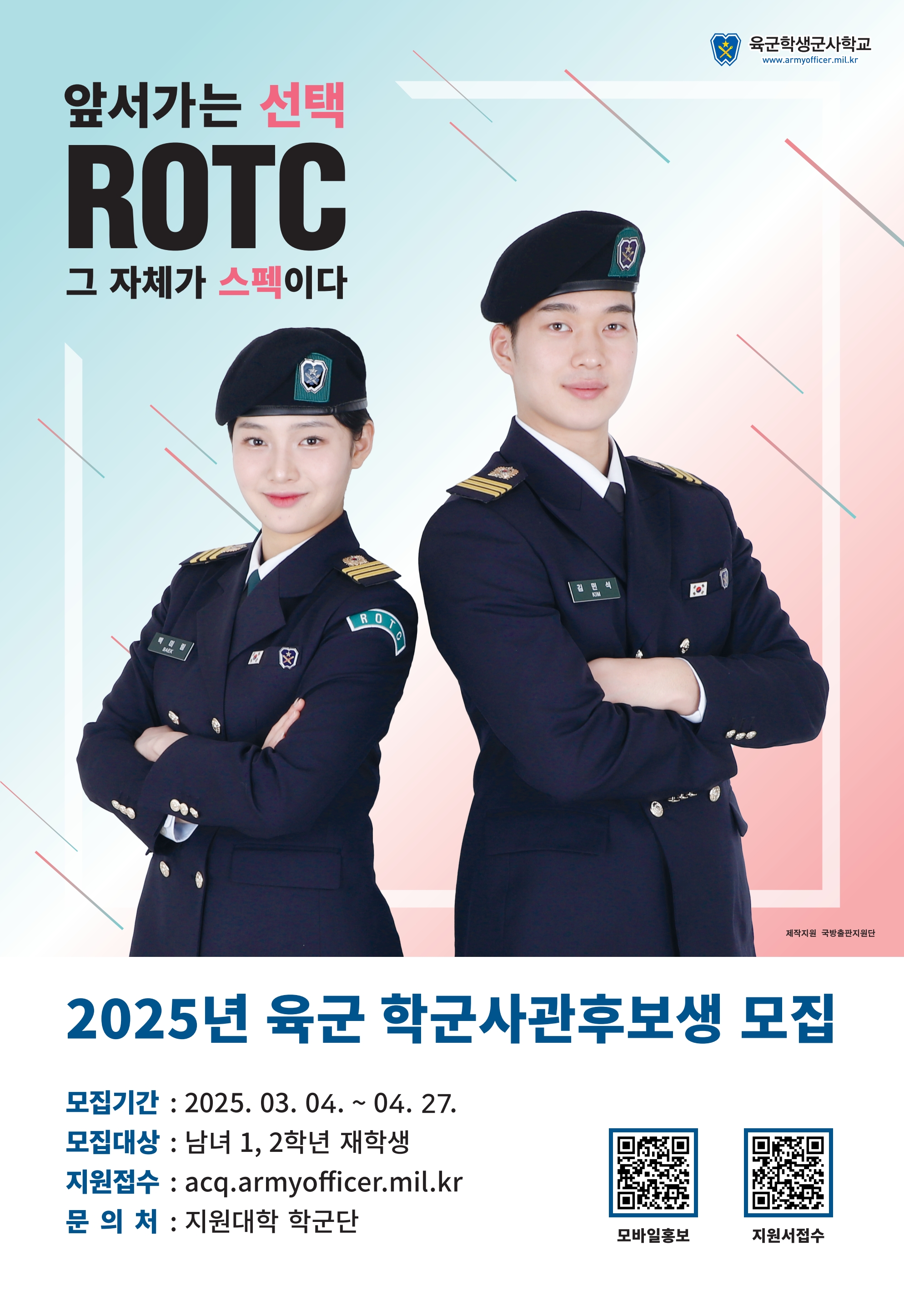 25년도 학군사관(ROTC) 66,67기 모집 안내(1,2학년 대상)